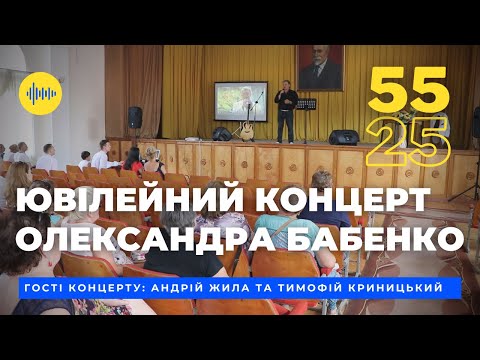 Ювілейний концерт Олександра Бабенко | 25 років творчості