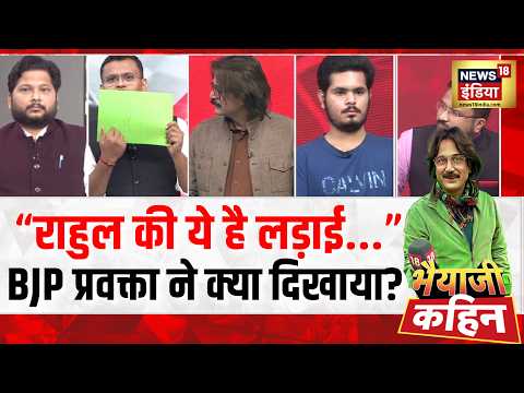 Bhaiyaji Kahin : BJP प्रवक्ता ने क्या दिखा कर Rahul Gandhi पर बोला हमला? CJP Protest | Gyanesh Kumar