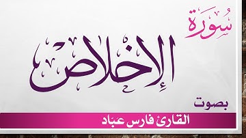 112 سورة الإخلاص .. فارس عباد .. القرآن هدى للمتقين