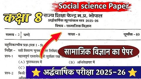 कक्षा 8 सामाजिक विज्ञान का पेपर अर्द्ध वार्षिक परीक्षा 2025-26 class 8 samajik vigyan ka paper 2025