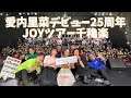 【舞台裏密着】デビュー25周年JOYツアー千穐楽