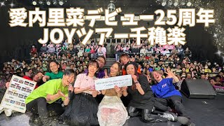 【舞台裏密着】デビュー25周年JOYツアー千穐楽