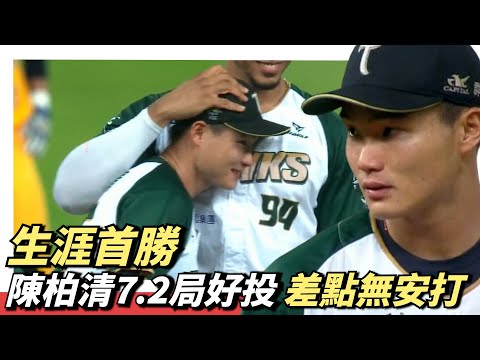 陳柏清差點『無安打』投7.2局燃燒122球，～拿下生涯首勝和MVP