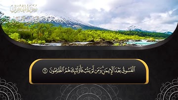 سورة الحجرات / للقارئ عمر الزير رحمه الله‬ تعالى