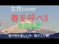 春を呼べII 吉田拓郎 女性カバー(#7)