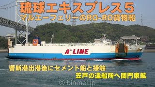 琉球エキスプレス５ 響新港沖でセメント船と接触事故後に笠戸へ マルエーフェリーのRO-RO貨物船 RYUKYU EXPRESS 5 - A&quot; LINE FERRY, ro-ro cargo ship