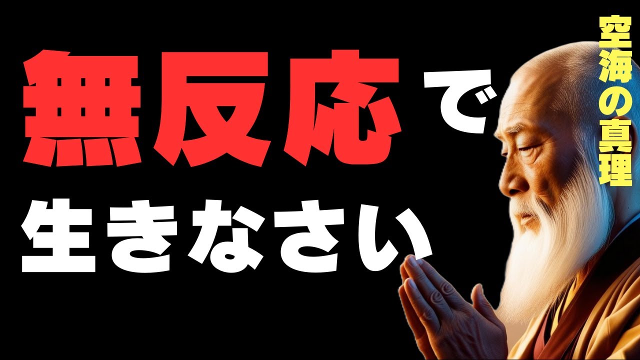 【空海の教え】ストレスフリーな生き方　|　心が一気に楽になる「反応しない力」