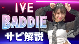 【振付解説（サビ）】IVE - baddie