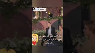 مشهد حذفوه من زفاف شام الدهبي بنت اصاله نصري