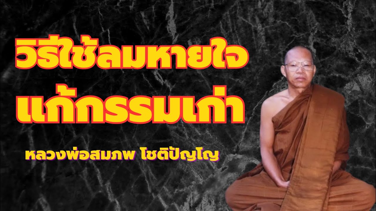 ใช้ลมหายใจ แก้กรรมเก่า เสียงธรรมหลวงพ่อสมภพ โชติปัญญา