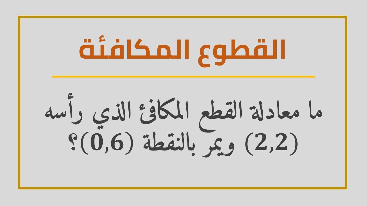 القطوع المكافئة: مسألة - إيجاد معادلة قطع مكافئ بدلالة رأس ونقطة (رياضيات5)
