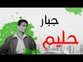 Gabar Abdel Halim Hafez جبار عبد الحليم حافظ 