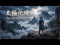 【道家國風】《太極化境》極致武俠意境戰歌|一劍歸虛,逍遙人間|The Ultimate State - Wuxia Music
