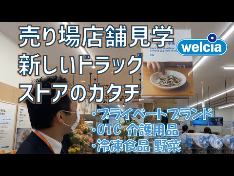 【店舗見学】ウエルシアの売場紹介【薬学部 就活】