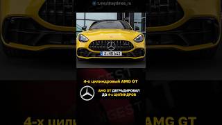 AMG GT деградировал до 4-х цилиндров