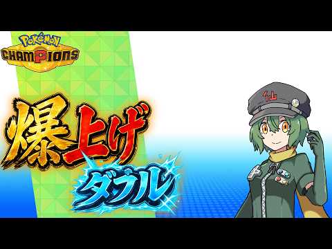 爆上げダブル！　何か育ててから！　4000乗せたいぞ！【ポケモンチャンピオンズ】【ランクマッチ】【Vtuber】