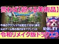 【ドラクエ3HD2D】R7 10月26日 クリアが近い