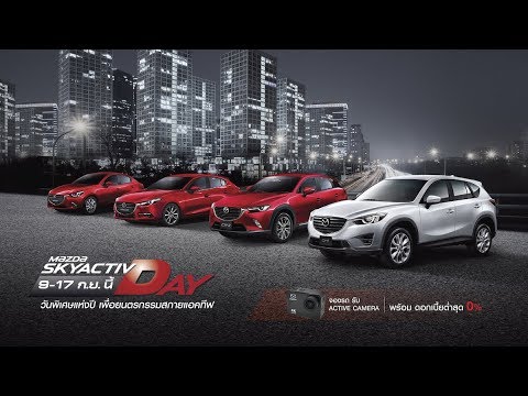 MAZDA SKYACTIV DAY 9-17 ก.ย. นี้ - MAZDA SKYACTIV DAY 9-17 ก.ย. นี้