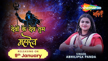 Devon Ke Dev Tum Mahadev - Teaser Video - Abhilipsa Panda ft. New Shiv Song
