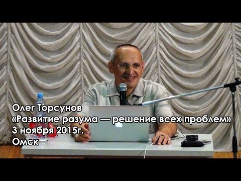 Олег Торсунов - «Развитие разума — решение всех проблем» [3 ноября 2015, Омск] HD