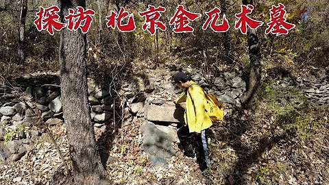 探訪北京金兀朮墓，他是岳飛一生的敵人，874年後墓地現狀如何？ - 天天要聞