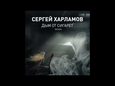 Сергей Харламов - Дым от сигарет (remix)