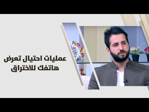 محمد مقدادي عمليات احتيال تعرض هاتفك للاختراق تكنولوجيا