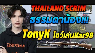 TonyK Thailand ธรรมดาน้อง...โชว์เล่นkar98
