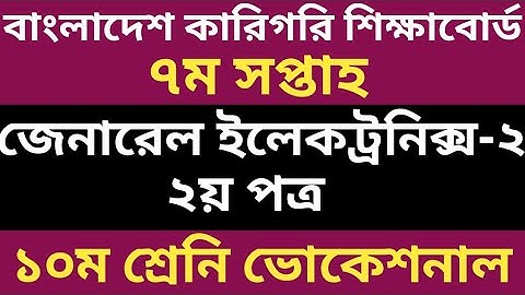 SSC Vocational 7th Week General Electronics-2 Assignment| ৭ম সপ্তাহের জেনারেল ইলেকট্রনিক্স২
