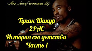 Тупак Шакур (2PaC) история его детства. Часть 1 Эксклюзив!!! Мир Легенд Интриганка Life