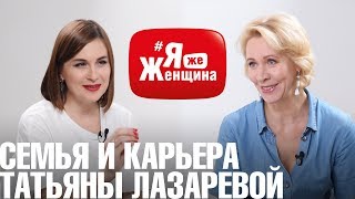 Ошибки воспитания, болезнь, бедность - для чего?/Татьяна Лазарева в #яЖеЖенщина