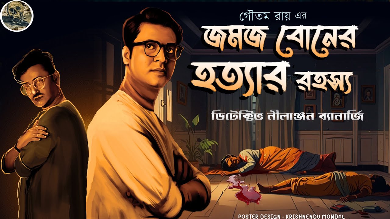 Jomoj Boner Hotta Rahassya / Detective Nilanjan / Detective / Bengali audio story / Sunday suspense