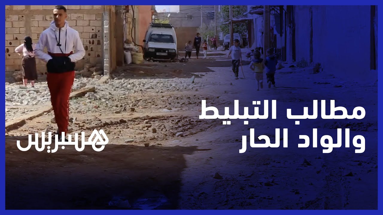 مواطنون من واد زم يطالبون بالصرف الصحي و تبليط الازقة