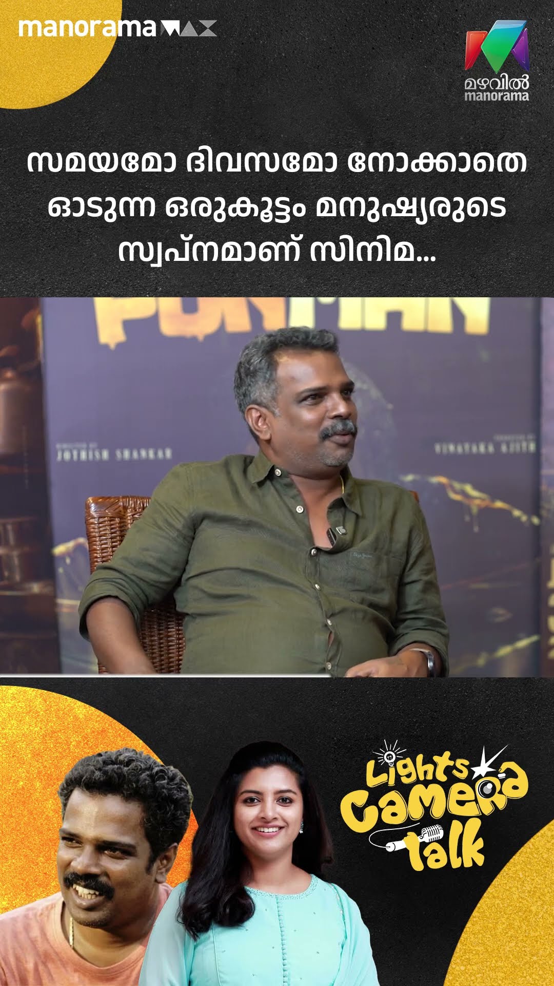 സമയമോ ദിവസമോ നോക്കാതെ ഓടുന്ന ഒരുകൂട്ടം മനുഷ്യരുടെ സ്വപ്നമാണ് സിനിമ… #Ponman | LIGHTS CAMERA TALK