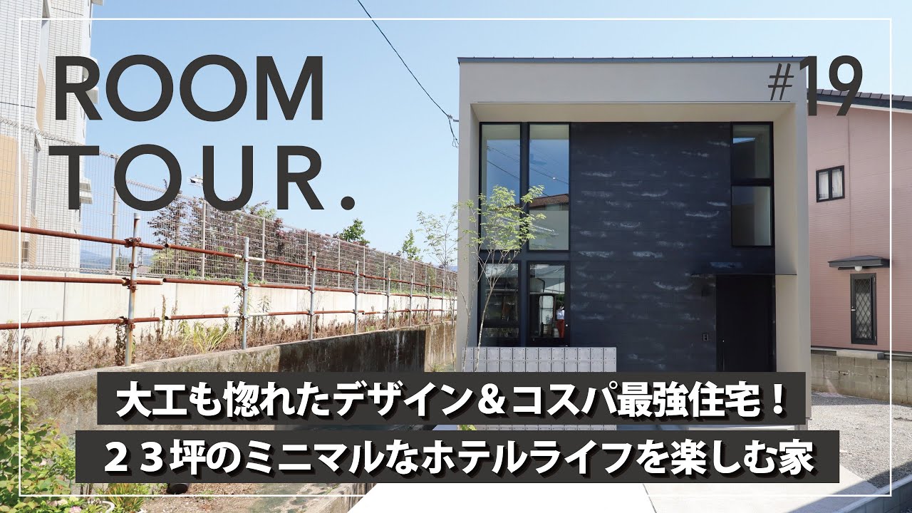 【ルームツアー】大工も惚れたデザイン&コスパ最強住宅!23坪のミニマルなホテルライフスタイルを楽しむ家/コストをかけずに高見え!/大きな窓×