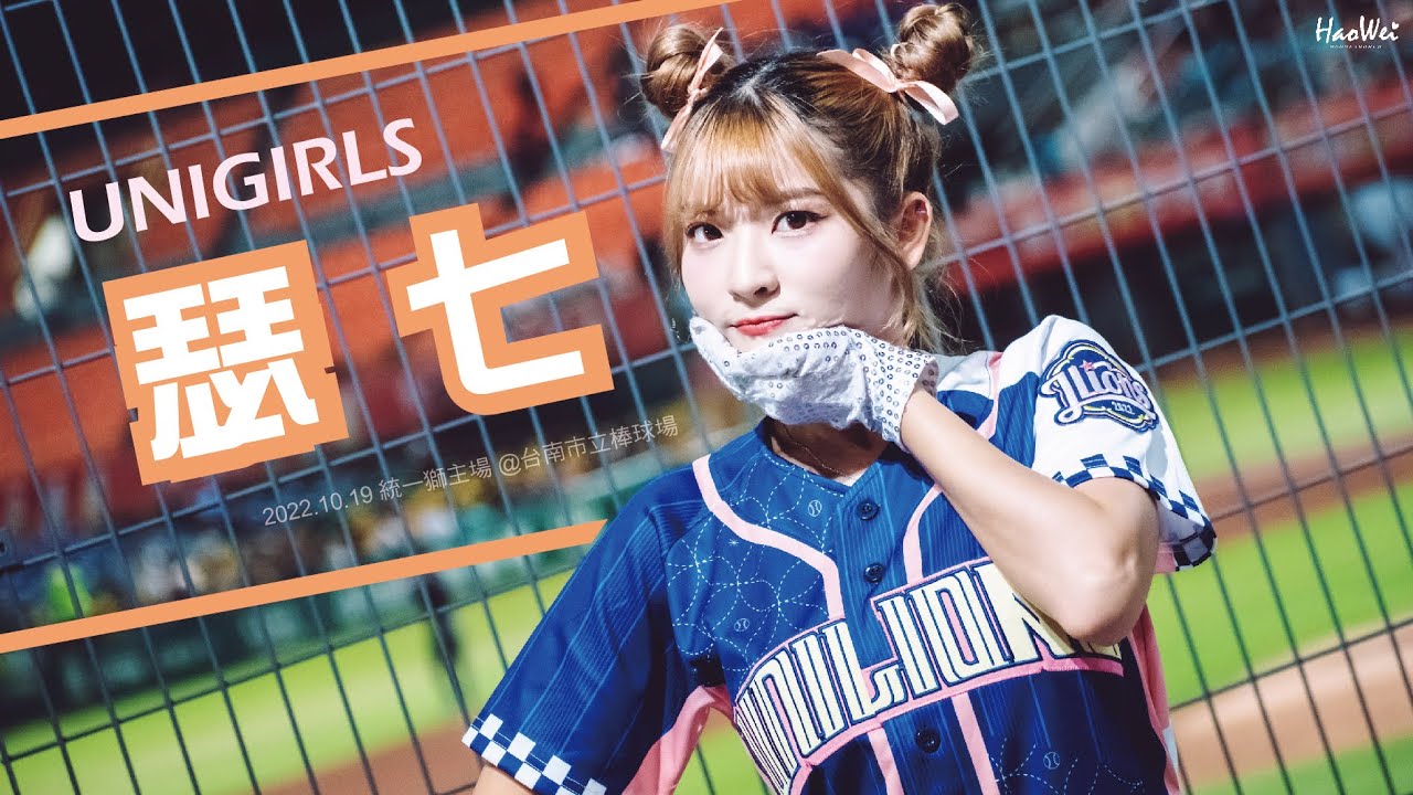 2022.10.19 統一獅啦啦隊 UNIGIRLS 瑟七 林瑟七【球場應援】@台南市立棒球場 - YouTube