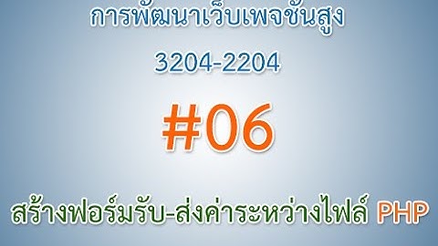 การพัฒนาเว็บเพจชั้นสูง (3204-2204) #06. สร้างฟอร์มรับส่งค่าระหว่างไฟล์ PHP