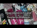 Обзор #Fixprice //Покупки из #Wildberries