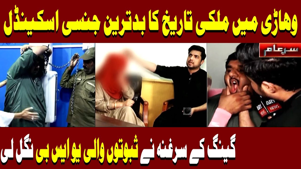 Sar e Aam Latest  Vehari Scandal  Iqrar Ul Hassan  ARY News