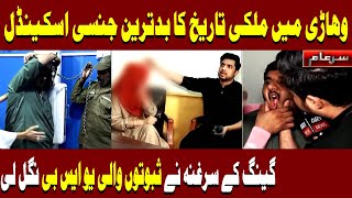 Sar e Aam Latest | Vehari Scandal | Iqrar Ul Hassan | ARY News