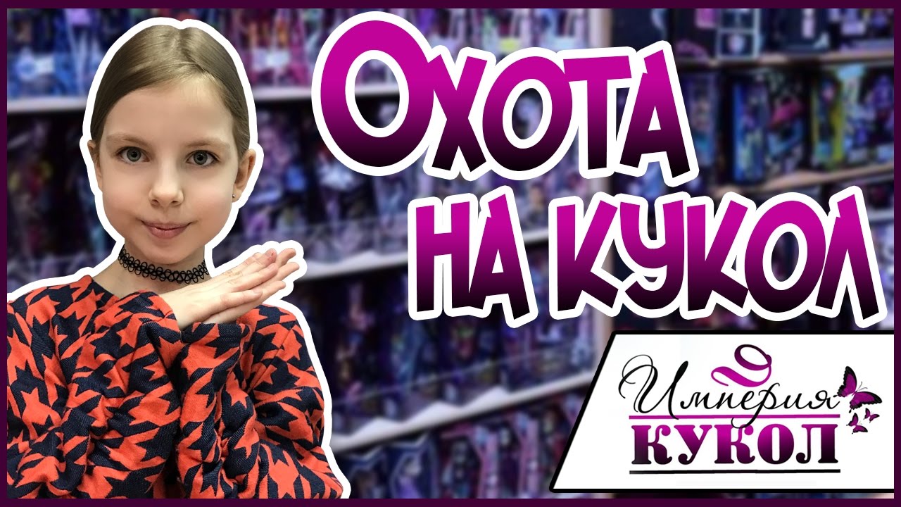 Империя Кукол Интернет Магазин Отзывы