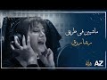 أغنية رشا رزق ماشيين في طريق مقدمة مسلسل شتاء 2016