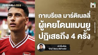 Football : มาร์ติเนลลี่ จากเด็กโนเนมผู้ถูกปฏิเสธ สู่ยอดดาวรุ่งของอาร์เซนอล | Footballista EP.713