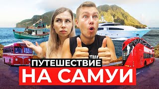 ДОРОГА С ПХУКЕТА НА САМУИ | Путешествие по Тайланду