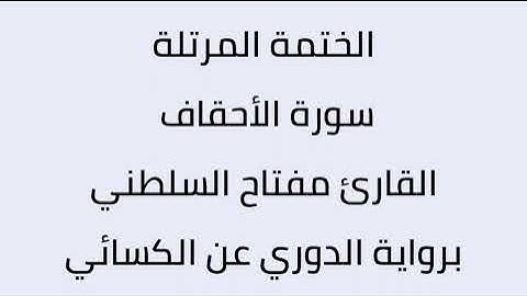 سورة الأحقاف القارئ مفتاح السلطني برواية الدوري عن الكسائي