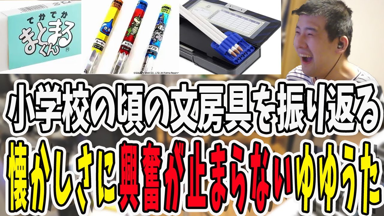 30代には間違いなく刺さる！小学校の頃の懐かしい文房具を振り返るゆゆうた【鈴木ゆゆうた/ゆゆうた/ゆゆうた切り抜き/切り抜き】