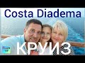 Круиз Costa Diadema отправляемся в Барселону | заключительный ужин время собирать чемоданы