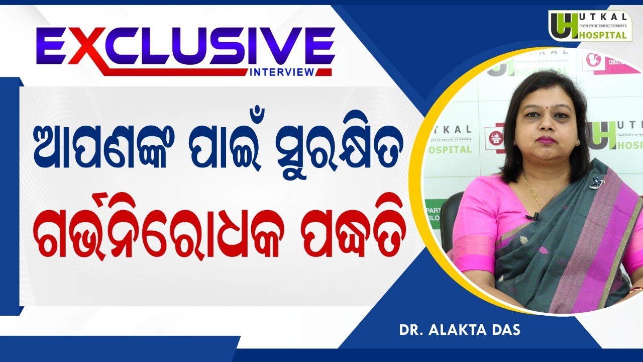 ସଠିକ୍ ଗର୍ଭନିରୋଧକ ଉପାୟ Safe Birth Control Option Right Contraceptive For Male & Female  Dr Alakta Das