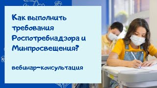 Как организовать образовательный процесс с учетом требований Роспотребнадзора и Минпросвещения РФ?