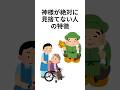 神様が絶対に見捨てない人の特徴 #shorts #スピリチュアル #スピリチュアル雑学
